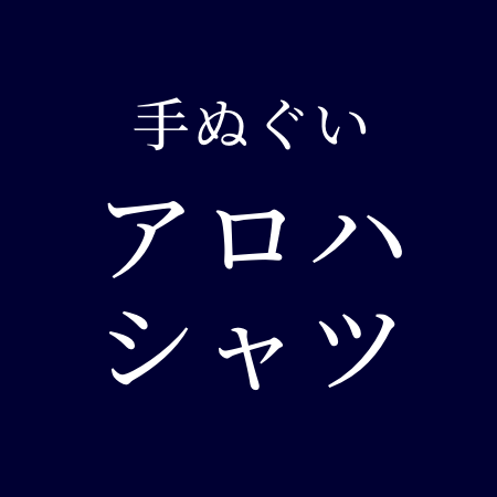 手ぬぐい アロハシャツ