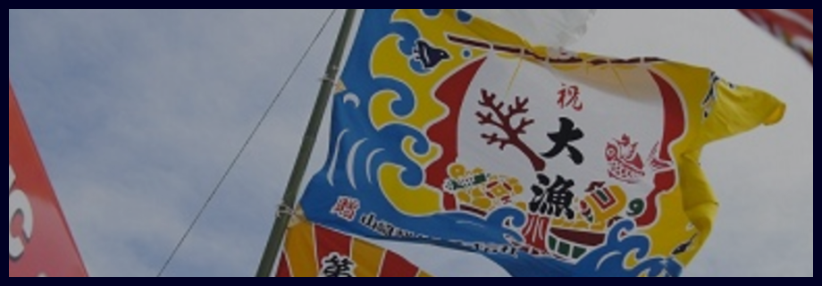2031円 豪奢な 大漁旗 祝船 えびたい 大 受注生産品
