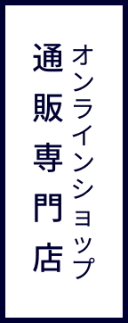 オンラインショップ 通販専門店