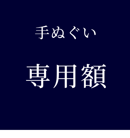 手ぬぐい専用額