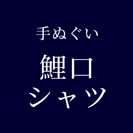 手ぬぐい アロハシャツ