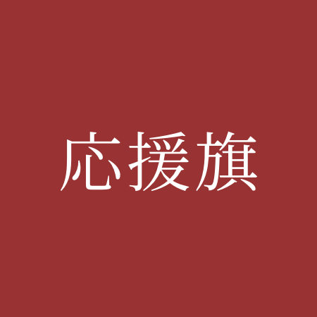 応援旗