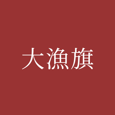 大漁旗