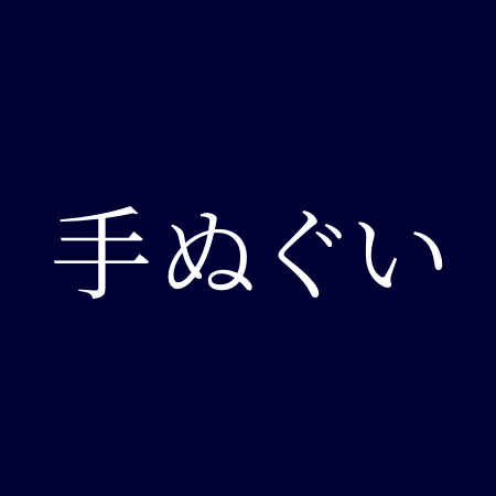 手ぬぐい