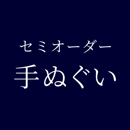 セミオーダー手ぬぐい