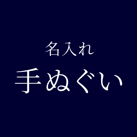 名入れ手ぬぐい