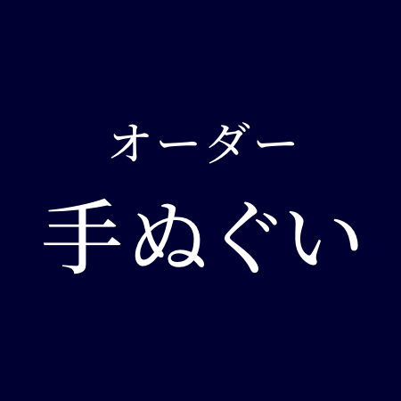 オーダー手ぬぐい