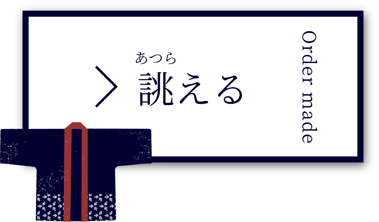 誂える