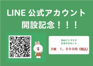 LINEアカウント開設記念-マスクセット