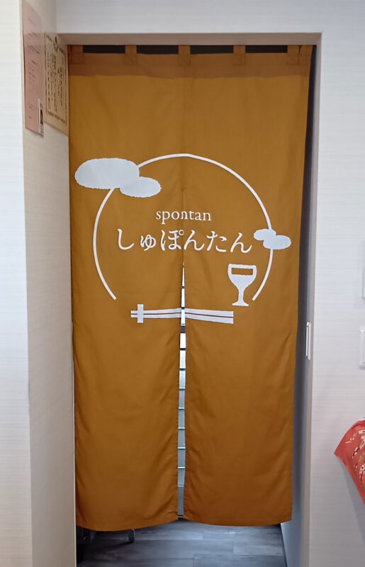 しゅぽんたん様の暖簾